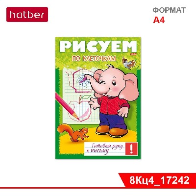 Книжка 8л А4ф цветной блок на скобе Готовим руку к письму -Рисуем по клеточкам-