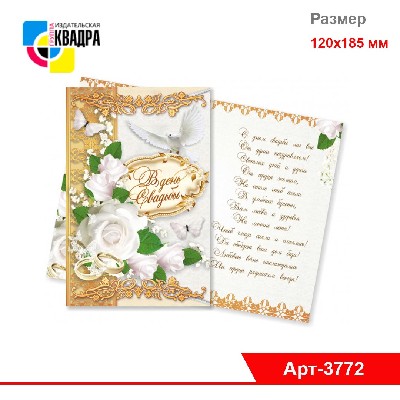 Открытки 120х185 (фольга +лак) Свадьба