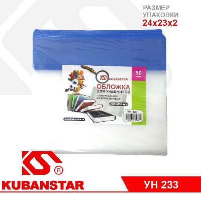 Обложка для учебника универсальная полиэтиленовая толщина 150 мкм, высота 23,3 см, ширина 46 см