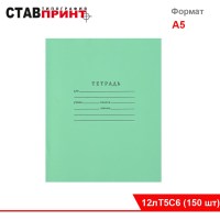 Тетрадь 12л А5ф ЛИНИЯ Ставрополь 150 шт в упаковке