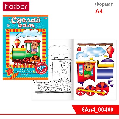 Аппликация 8л А4ф на скобе Сделай Сам -Транспорт-