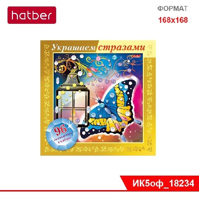 Картина паеткамиА5ф 168х168 мм 3D-фольга Украшаем стразами -Бабочка- в картонной коробке