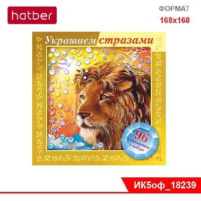 ИГРА-Конструктор А5ф 168х168 мм 3D-фольга Украшаем стразами -Лев- в картонной коробке