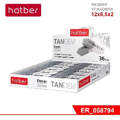 Ластик из термопластичной резины Hatber Tandem 42x14x8 мм, 36 шт., в картонной дисплей-витрине