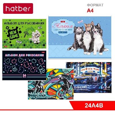 АЛЬБОМ для рисования 24л А4ф на скобе серия -Ассорти- Выпуск №3