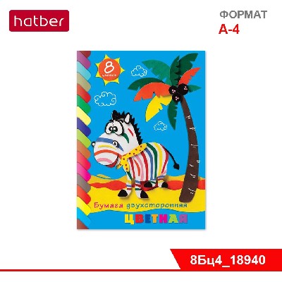 Набор бумаги цветной двухсторонней 8л А4ф обложка мел. картон, на скобе «Зебра» 8цв