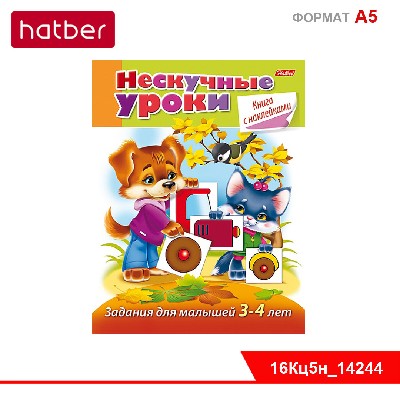 Книжка 16л А5ф цветной блок с НАКЛЕЙКАМИ на скобе Нескучные уроки Задания Для детей 3-4 лет
