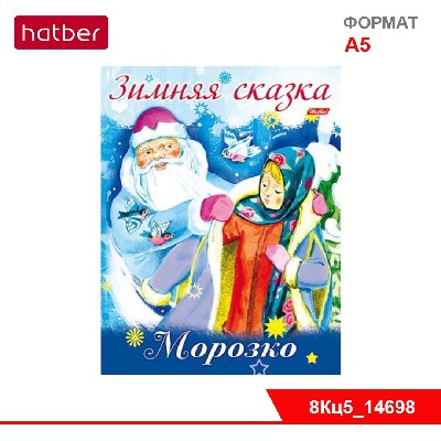 Книжка 8л А5ф цветной блок на скобе Новогодние книжки-Зимняя сказка.Морозко-