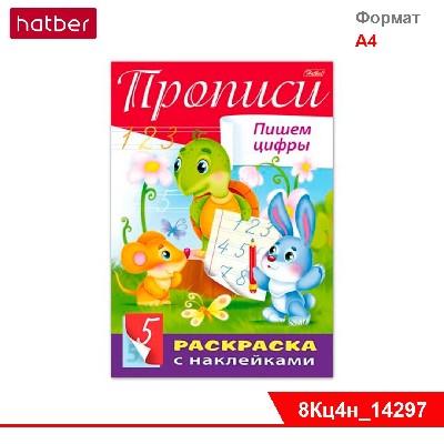 Книжка 8л А4ф цветной блок с НАКЛЕЙКАМИ на скобе Буквы и Цифры-Прописи. Пишем цифры-