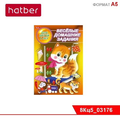 Книжка 8л А5ф цветной блок на скобе Веселые домашние задания-- для детей 4 лет