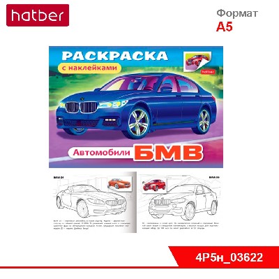 Раскраска книжка 4л А5ф с НАКЛЕЙКАМИ на скобе -Автомобили-03622