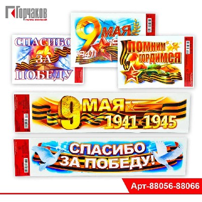 Наклейка к 9 Мая