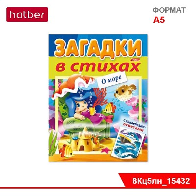 Книжка 8л А5ф цветной блок на скобе УФ-лак Загадки с НАКЛЕЙКАМИ в стихах-О море-