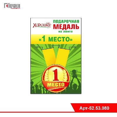 Медаль металлическая малая "1 место"