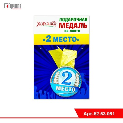 Медаль металлическая малая "2 место"