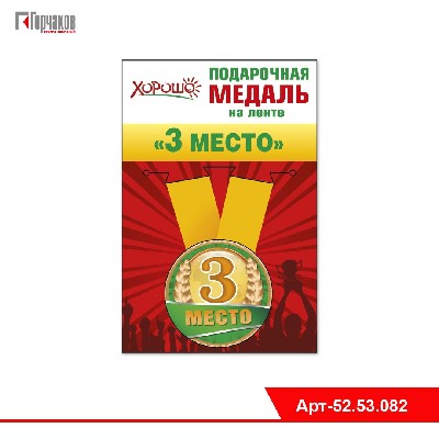 Медаль металлическая малая "3 место"