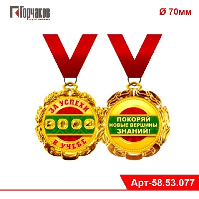 Медаль металлическая "За успехи в учебе"