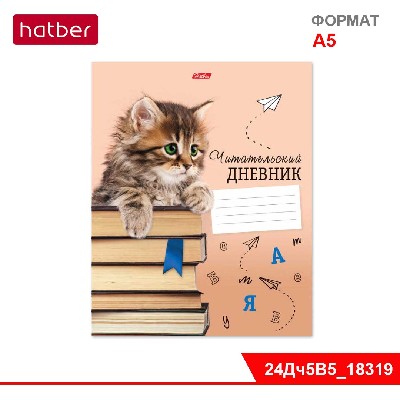 Читательский Дневник 24л А5ф оригинальный блок 70гр/кв.м на скобе-Котенок с книжками-