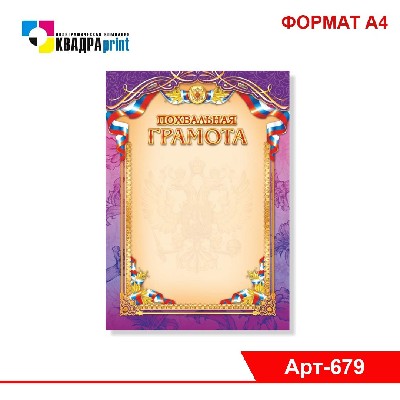 Грамота похвальная стандарт с госсимволикой