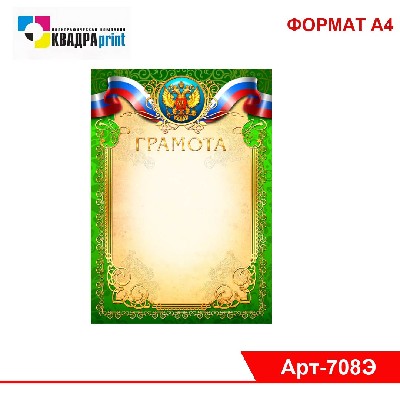 Грамота ЭКОНОМ с госсимволикой