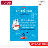 Тетрадь предметная 48л А5ф С интерактивн.справочн.инф. ЛИНИЯ -Фразы- РУССКИЙ ЯЗЫК