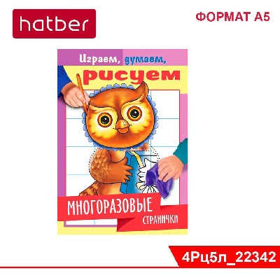 Раскраска-книжка 4л А5ф на скобе "Играем, думаем, рисуем" -Многоразовые странички. Сова-
