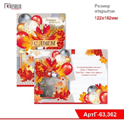 Открытка-поздравление "С Днем учителя!"