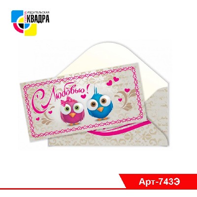 Конверт для денег ЭКОНОМ "С любовью!"