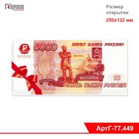Конверт для денег "5 000 рублей", 250х122 мм