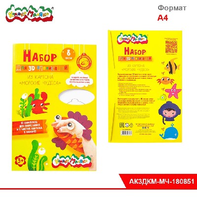 Картон цв. МОРСКИЕ ЧУДЕСА для 3D аппликаций + 2 л. с шаблонами А4 8 цв. 8 л. 230 г/м2