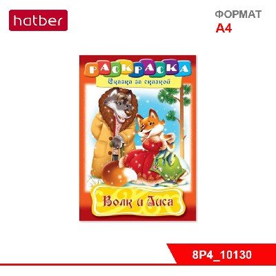 Раскраска-книжка 8л А4ф Сказка за Сказкой -Волк и Лиса-