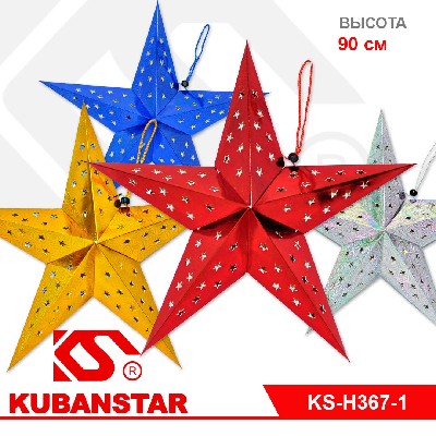 Подвесное украшение "ЗВЕЗДА" 90 см