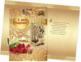 Открытки - Гигант 203х290 фольга "С Днём рождения"