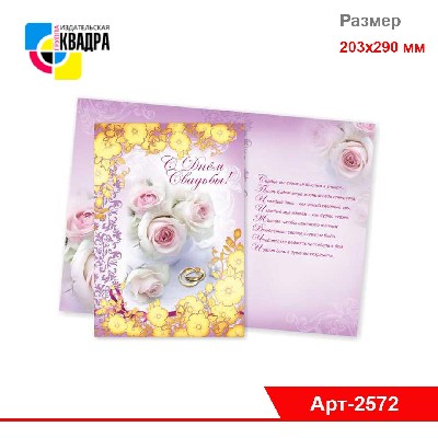 Открытки - Гигант 203х290 фольга "С Днем Свадьбы"