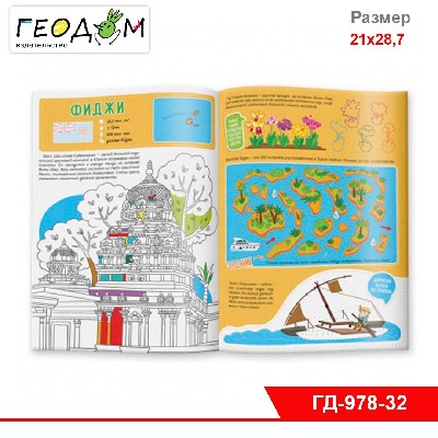 Книжка с наклейками №2. Серия Путешествие по миру. Африка и Австралия. 21х28,7 см. 32 стр. ГЕОДОМ