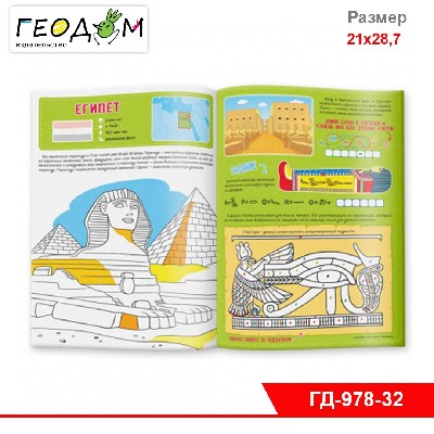 Книжка с наклейками №2. Серия Путешествие по миру. Африка и Австралия. 21х28,7 см. 32 стр. ГЕОДОМ