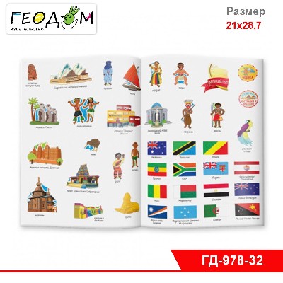 Книжка с наклейками №2. Серия Путешествие по миру. Африка и Австралия. 21х28,7 см. 32 стр. ГЕОДОМ
