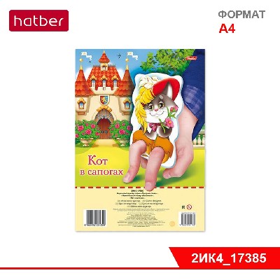 Игра-Конструктор 2л А4ф Объемная Пальчиковый Театр-Кот в сапогах- в пакете с хедером