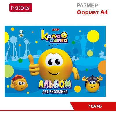 Альбом для рисования 16 л., ф. А4, на скобе, серия «Весёлые смайлики»