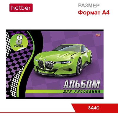 Альбом для рисования 8л А4ф на скобе, серия «Спортивные авто»