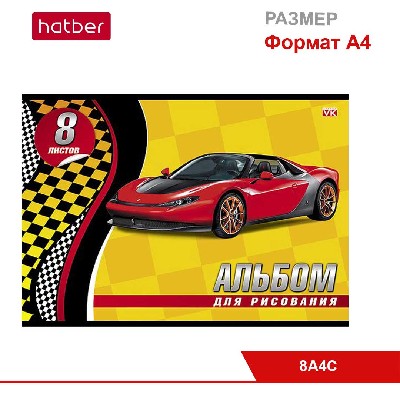 Альбом для рисования 8л А4ф на скобе, серия «Спортивные авто»