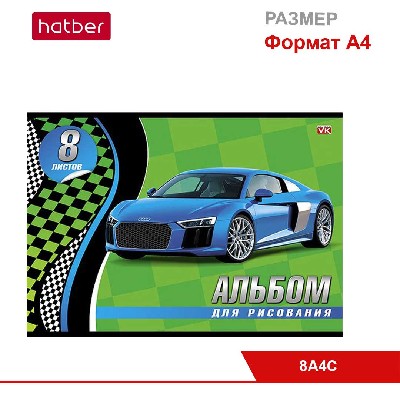 Альбом для рисования 8л А4ф на скобе, серия «Спортивные авто»