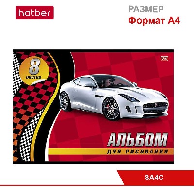 Альбом для рисования 8л А4ф на скобе, серия «Спортивные авто»