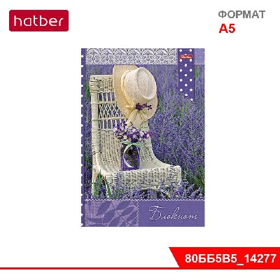 Бизнес-блокнот 80л А5ф 144Х208мм тониров.блок тв.переплет-Лавандовая нежность- "ВАНИЛЬ"