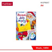 Книжка 8л А4ф цветной блок с НАКЛЕЙКАМИ на скобе Письмо Деду Морозу-Дед Мороз и птичка-