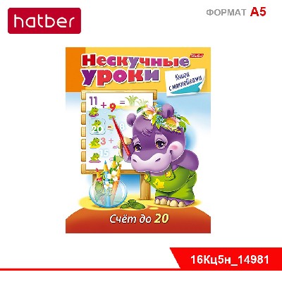 Книжка 16л А5ф цветной блок с НАКЛЕЙКАМИ на скобе Нескучные уроки-Счет до 20-