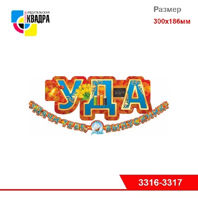 Гирлянда "Удачи тебе,выпускник!" (300 см*186)