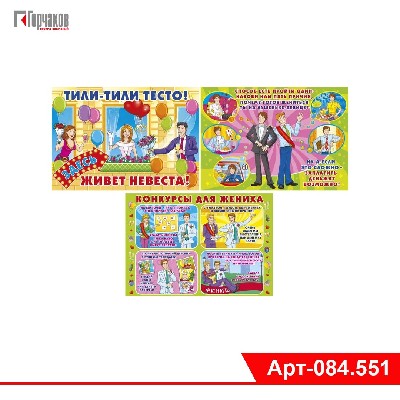 Комплект плакатов на выкуп невесты