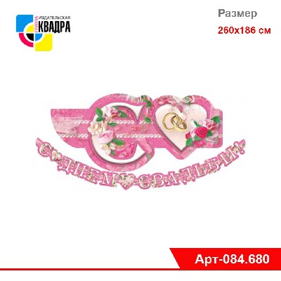 Гирлянда "С Днём свадьбы!"