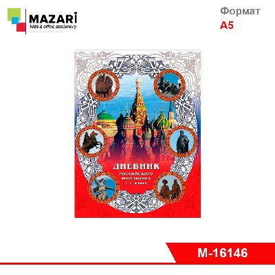 Дневник "Российского школьника 1-4 класс" 40 л., обложка 7 БЦ